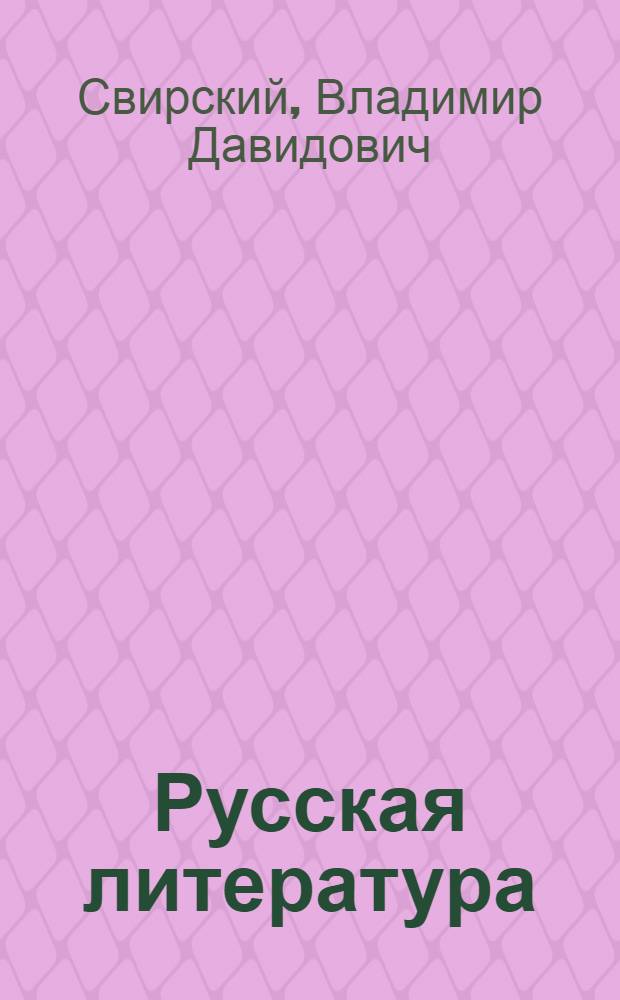 Русская литература : Учеб. хрестоматия : Для VIII класса нац. школ