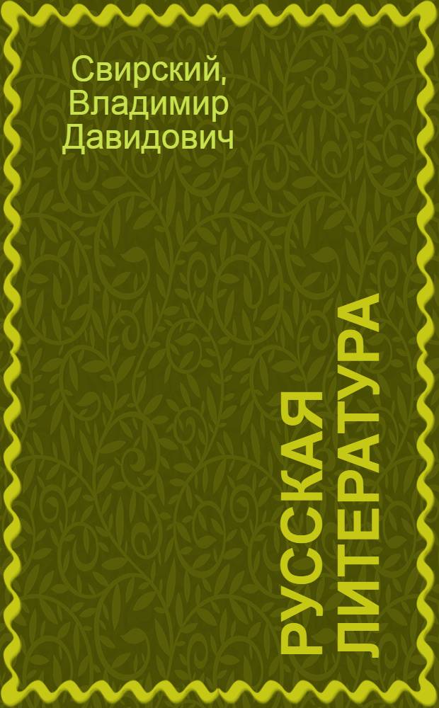 Русская литература : Учеб. хрестоматия : Для VIII класса нац. школ