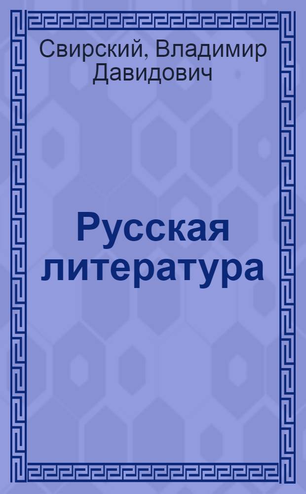 Русская литература : Учебник-хрестоматия для IX класса с латыш. яз. обучения
