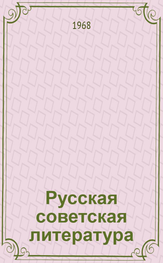Русская советская литература : Учеб. хрестоматия для X класса нац. школ