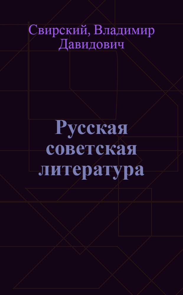 Русская советская литература : Учебник-хрестоматия для сред. школы с латыш. яз. обучения