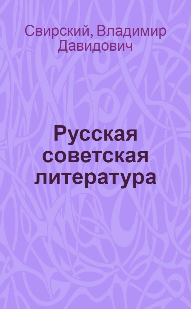 Русская советская литература : Учебник-хрестоматия для сред. школы с латыш. яз. обучения