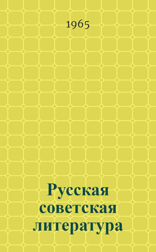 Русская советская литература : Учебник-хрестоматия для сред. школы с латыш. яз. обучения