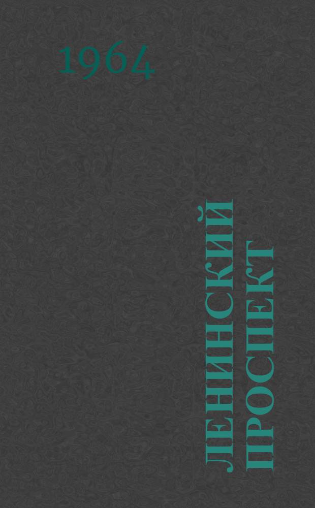 Ленинский проспект : Роман