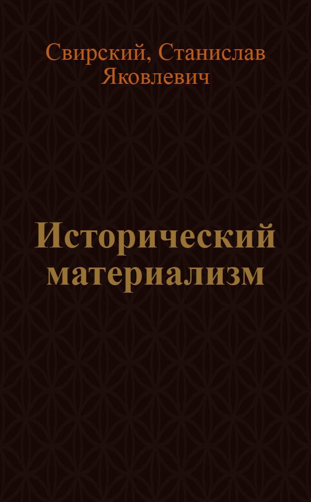 Исторический материализм : (Попул. пособие)