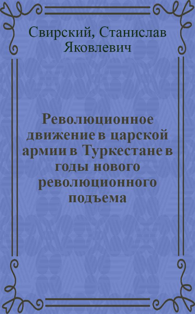 Революционное движение в царской армии в Туркестане в годы нового революционного подъема (1910-1914 гг.)