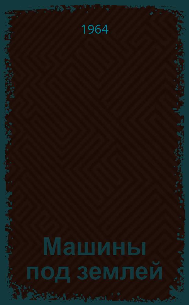 Машины под землей