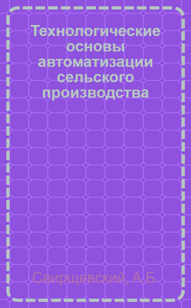 Технологические основы автоматизации сельского производства