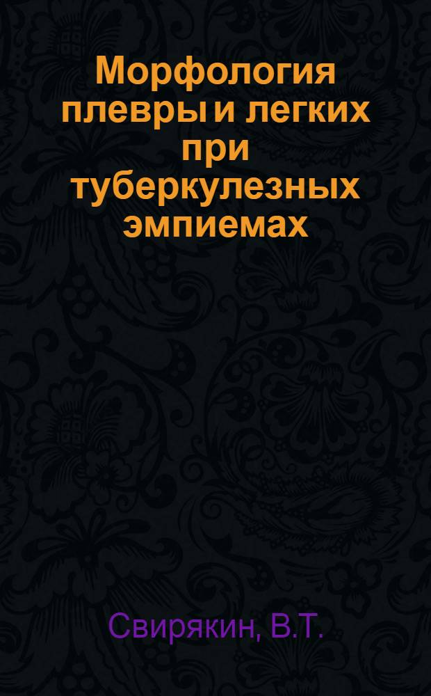 Морфология плевры и легких при туберкулезных эмпиемах : (По материалам операций) : Автореферат дис. на соискание учен. степени кандидата мед. наук