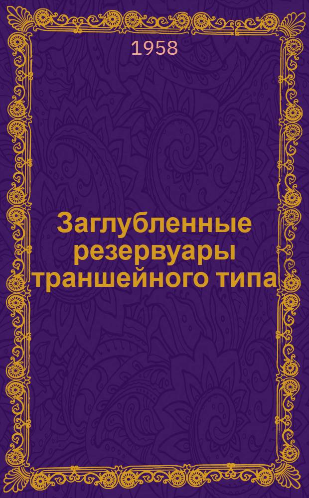 Заглубленные резервуары траншейного типа