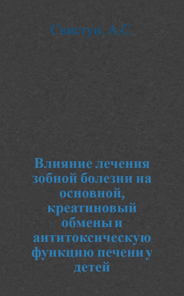 Влияние лечения зобной болезни на основной, креатиновый обмены и антитоксическую функцию печени у детей : Автореферат дис. на соискание учен. степени кандидата мед. наук