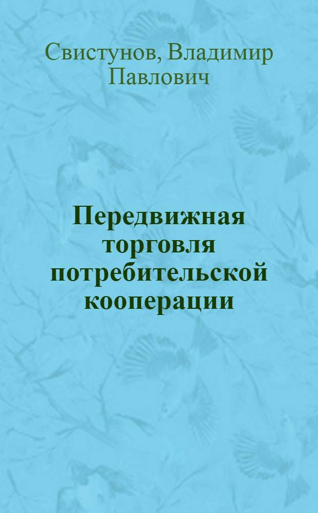 Передвижная торговля потребительской кооперации
