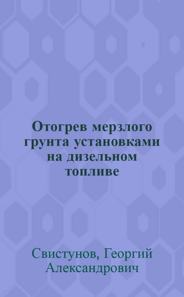 Отогрев мерзлого грунта установками на дизельном топливе : Опыт организаций Главмосстроя
