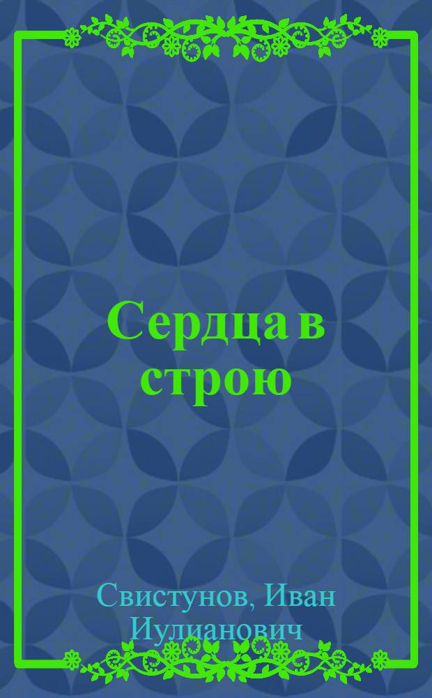 Сердца в строю : Роман