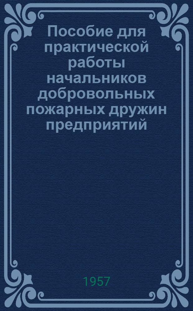 Пособие для практической работы начальников добровольных пожарных дружин предприятий