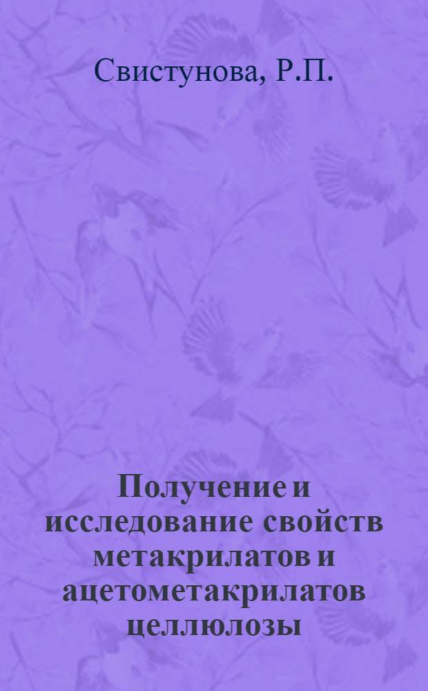 Получение и исследование свойств метакрилатов и ацетометакрилатов целлюлозы : Автореферат дис. на соискание учен. степени канд. хим. наук