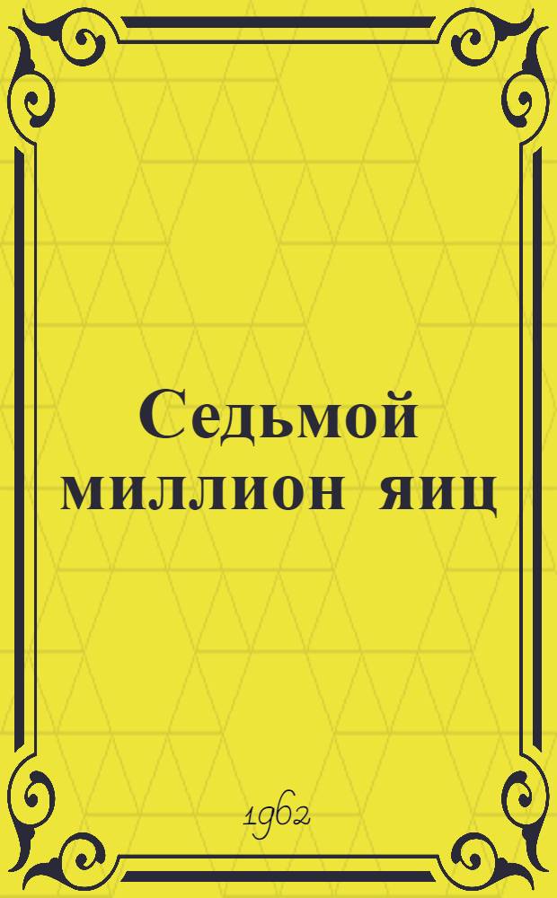Седьмой миллион яиц : Совхоз "Себряковский" Михайловского района