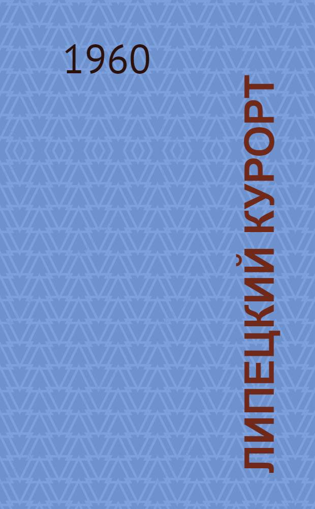 Липецкий курорт