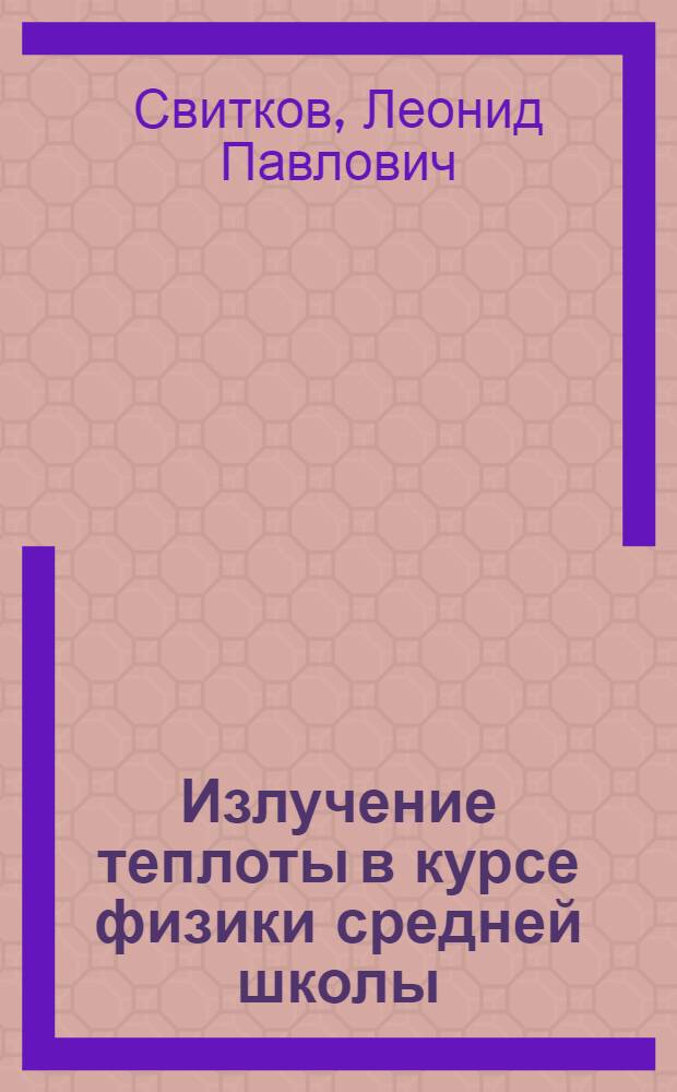 Излучение теплоты в курсе физики средней школы