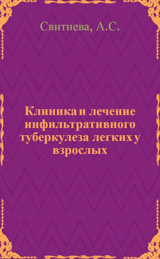 Клиника и лечение инфильтративного туберкулеза легких у взрослых : Автореферат дис. на соискание учен. степени кандидата мед. наук
