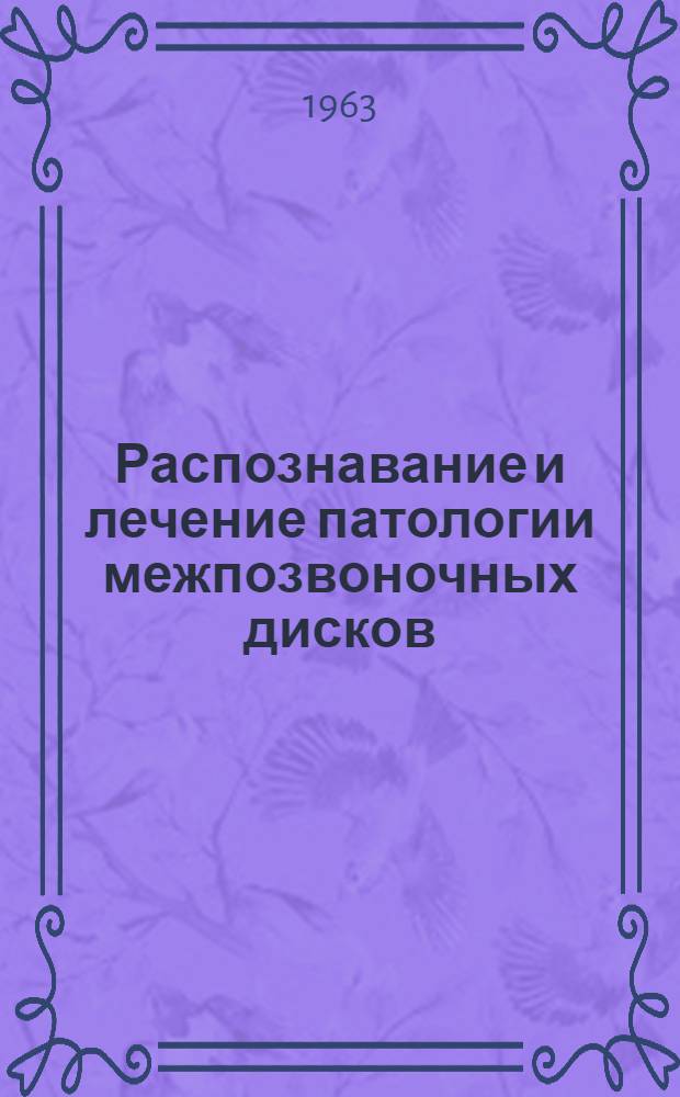 Распознавание и лечение патологии межпозвоночных дисков : Метод. пособие для врачей