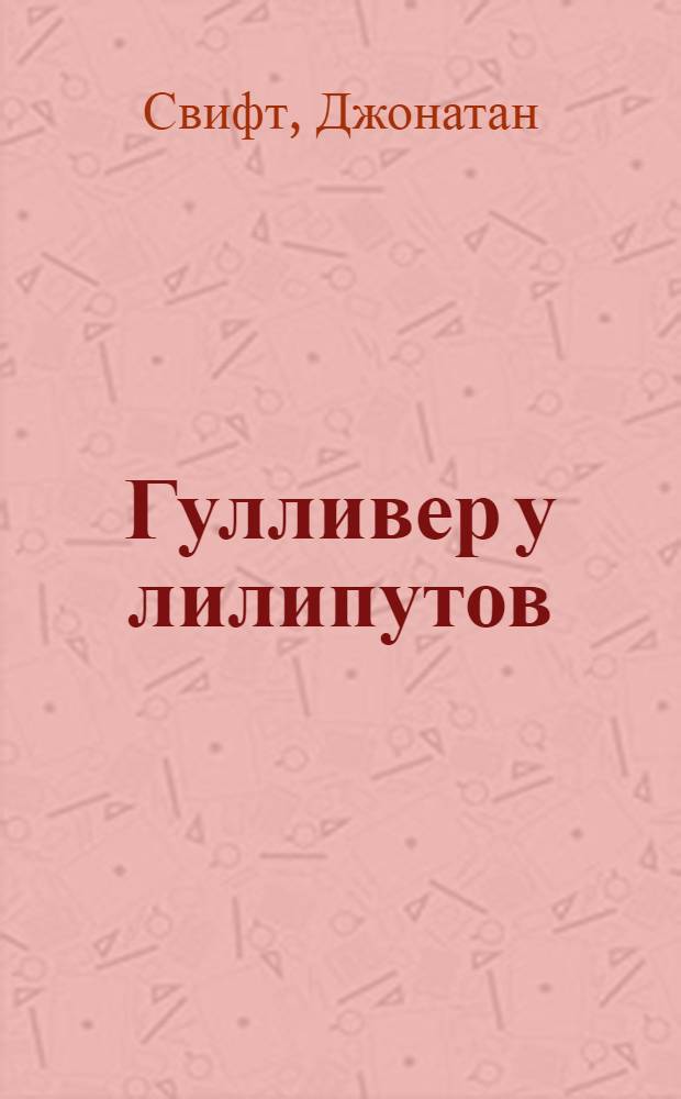 Гулливер у лилипутов : Для детей
