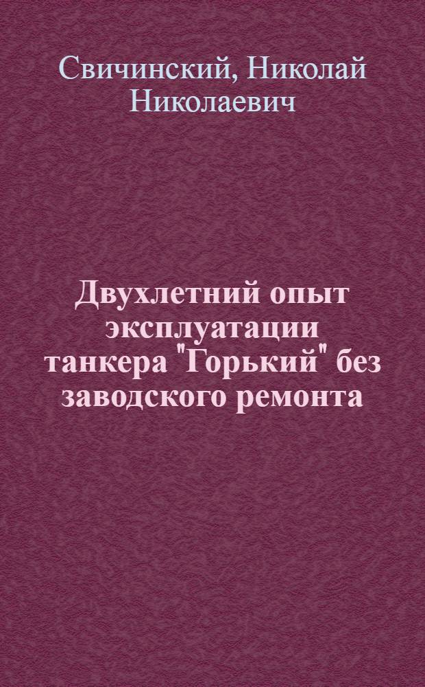 Двухлетний опыт эксплуатации танкера "Горький" без заводского ремонта