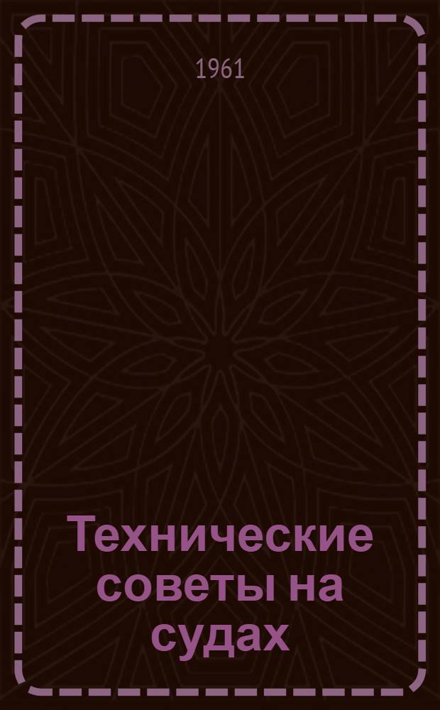 Технические советы на судах