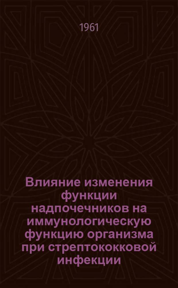 Влияние изменения функции надпочечников на иммунологическую функцию организма при стрептококковой инфекции (экспериментальном ревматизме) : Автореферат дис. на соискание учен. степени кандидата мед. наук