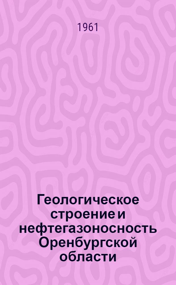 Геологическое строение и нефтегазоносность Оренбургской области