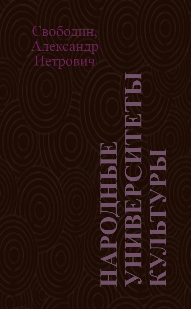 Народные университеты культуры