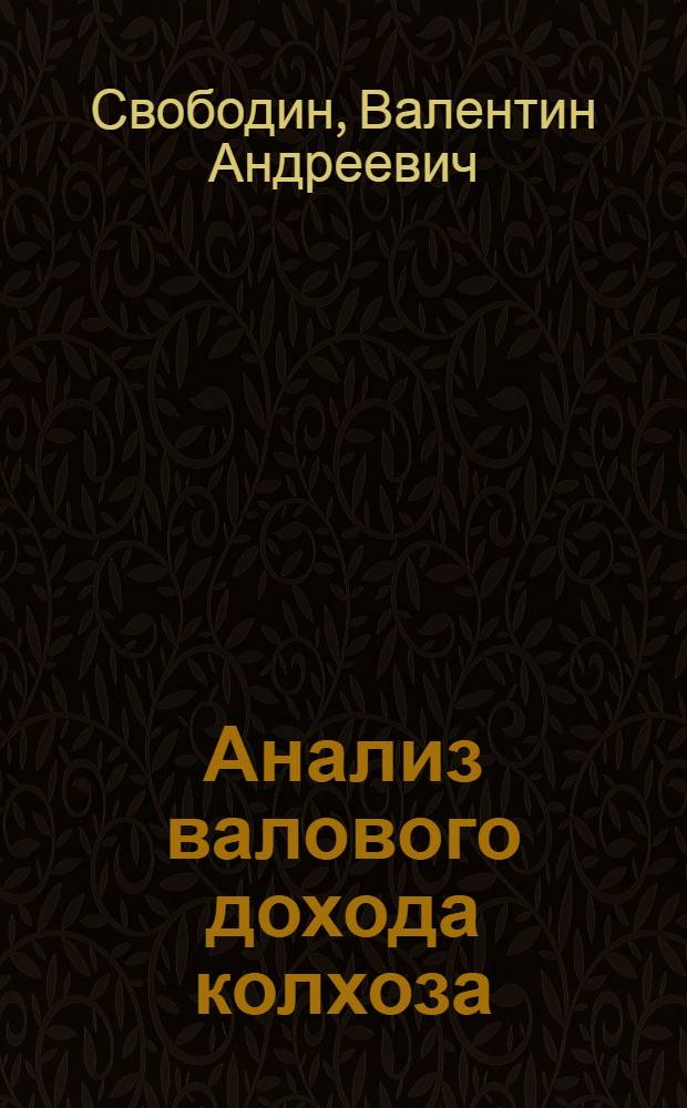 Анализ валового дохода колхоза