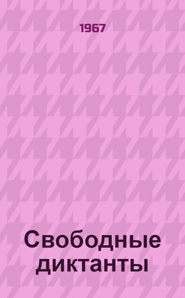 Свободные диктанты