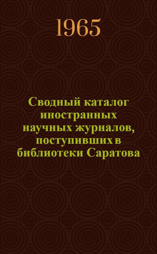 Сводный каталог иностранных научных журналов, поступивших в библиотеки Саратова : Естеств. науки, медицина, сел. хозяйство, техника. 1917-1960 : 2
