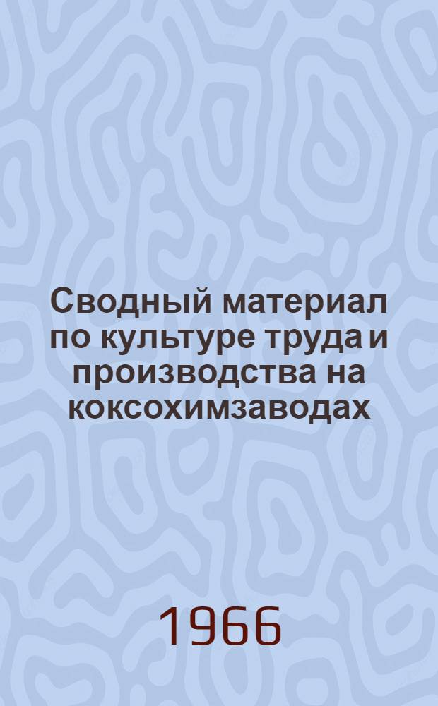 Сводный материал по культуре труда и производства на коксохимзаводах