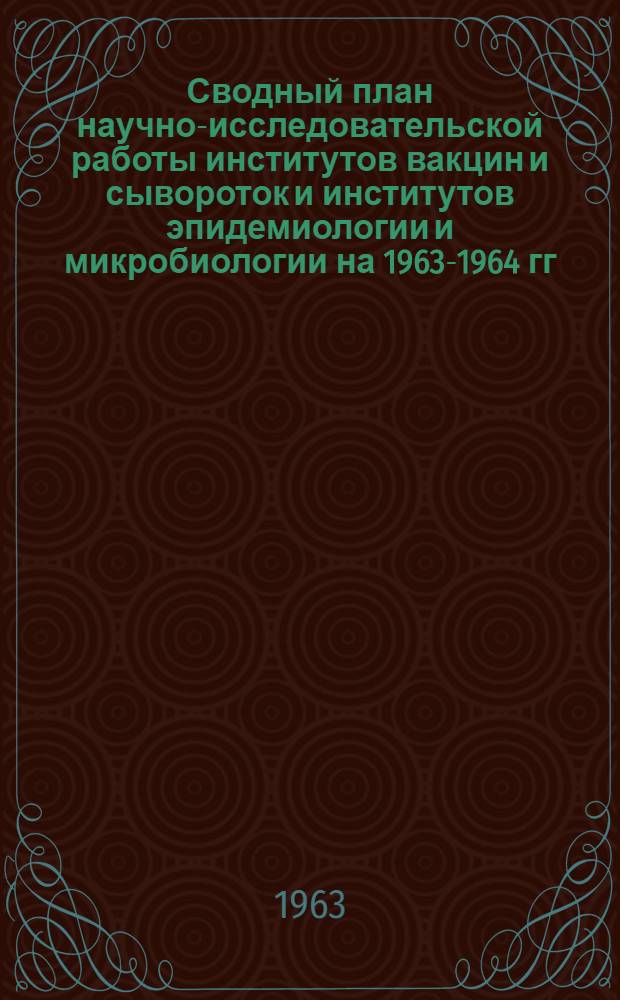 Сводный план научно-исследовательской работы институтов вакцин и сывороток и институтов эпидемиологии и микробиологии на 1963-1964 гг.