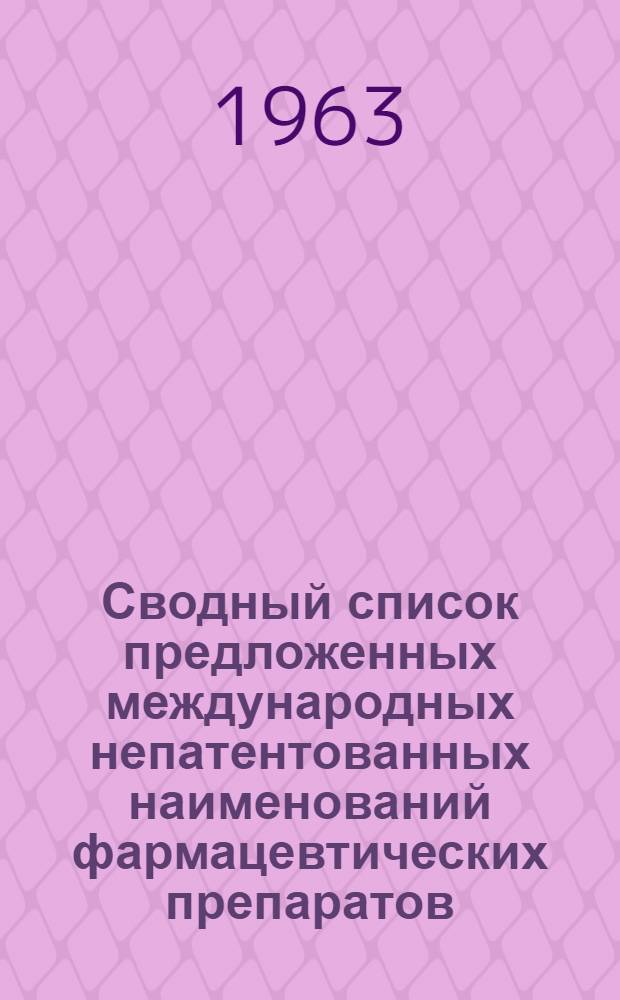Сводный список предложенных международных непатентованных наименований фармацевтических препаратов : Список 1-11, опублик. в хронике ВОЗ за 1953-1961 гг. : Перевод