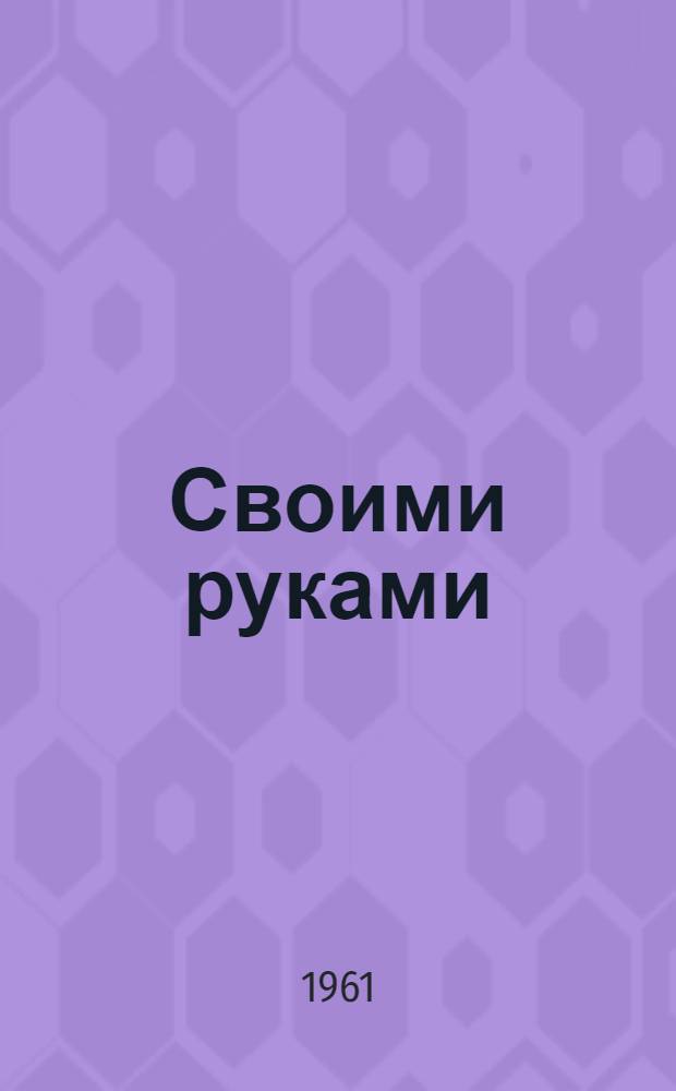Своими руками : Животноводы Думинич. района о своей работе : Сборник статей