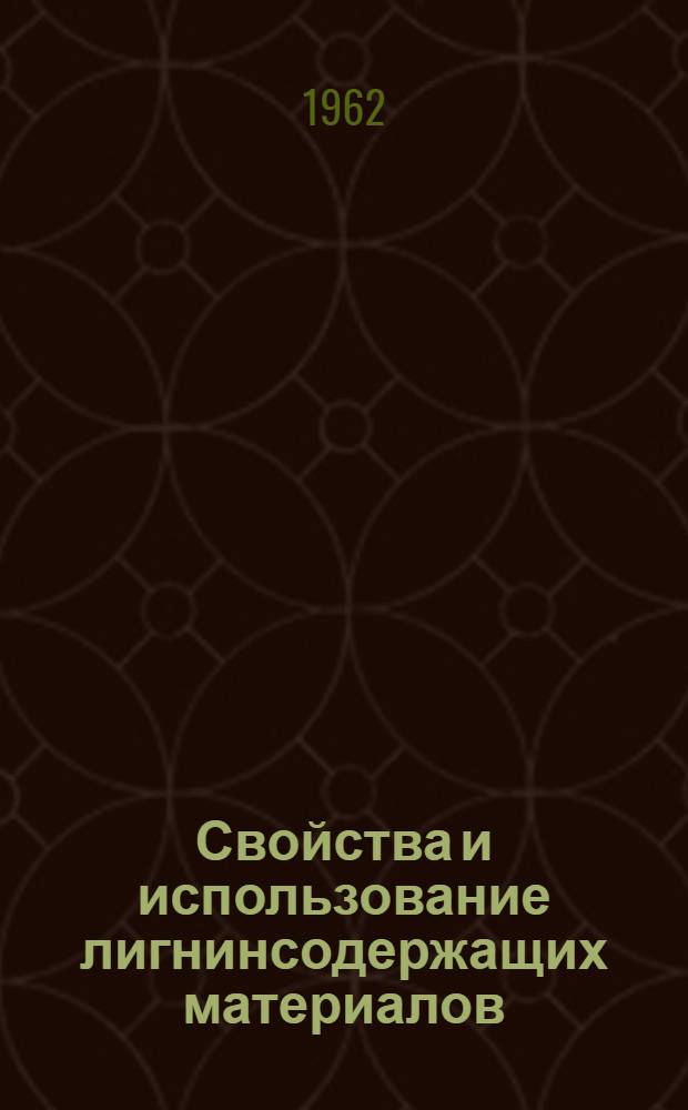 Свойства и использование лигнинсодержащих материалов : Сборник статей