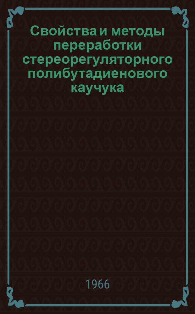 Свойства и методы переработки стереорегуляторного полибутадиенового каучука