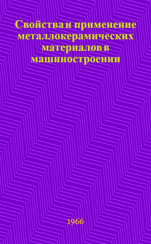 Свойства и применение металлокерамических материалов в машиностроении : Метод. материалы