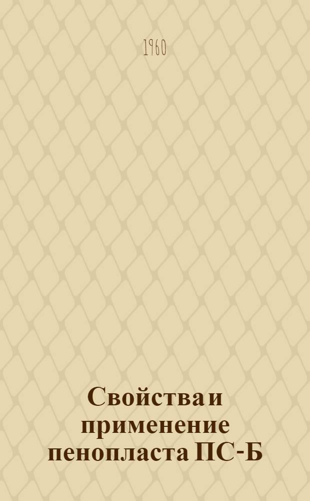 Свойства и применение пенопласта ПС-Б