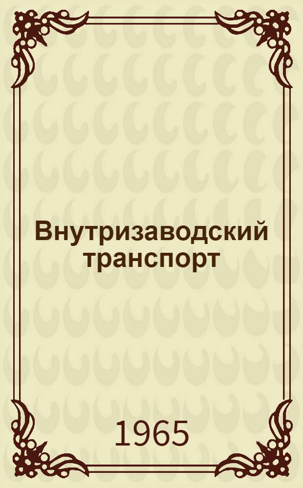 Внутризаводский транспорт : Учеб. пособие для студентов Фак. механ. технологии древесины