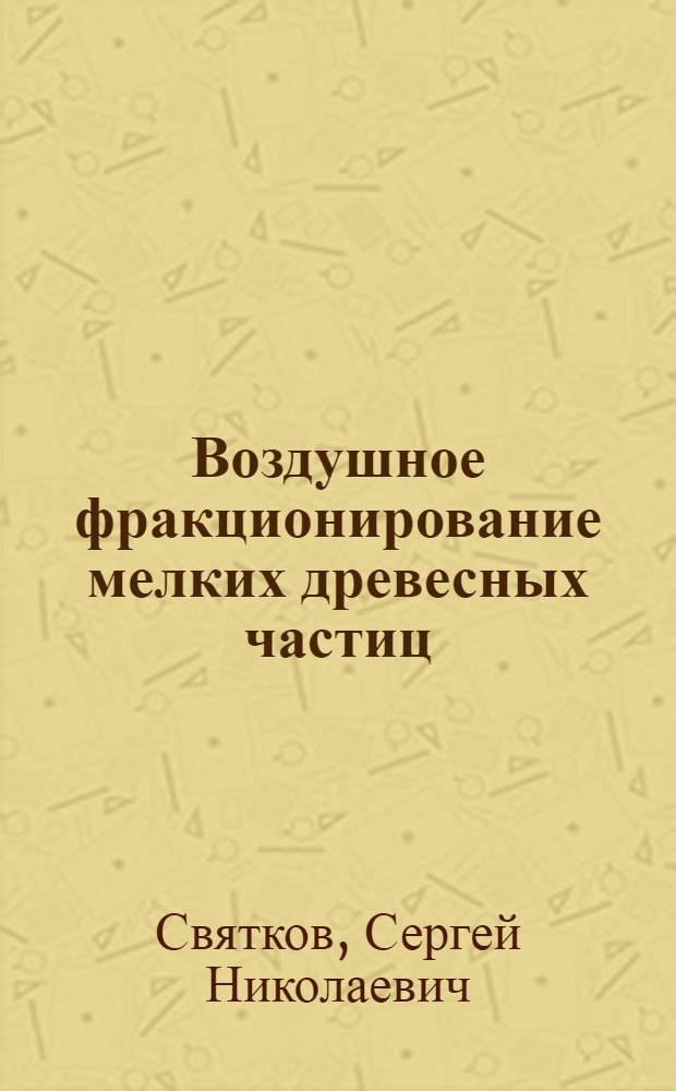 Воздушное фракционирование мелких древесных частиц