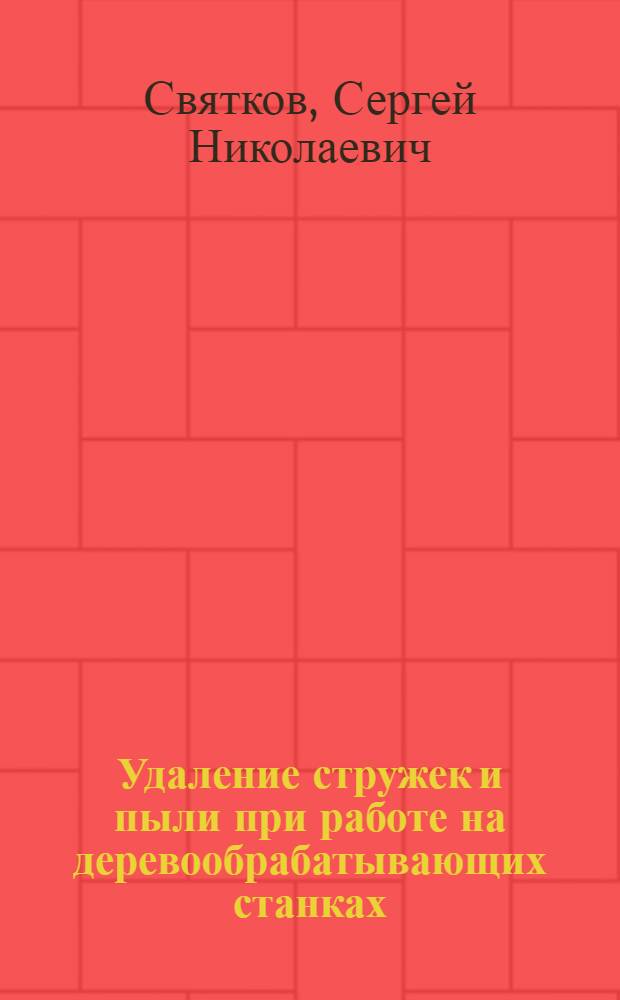 Удаление стружек и пыли при работе на деревообрабатывающих станках