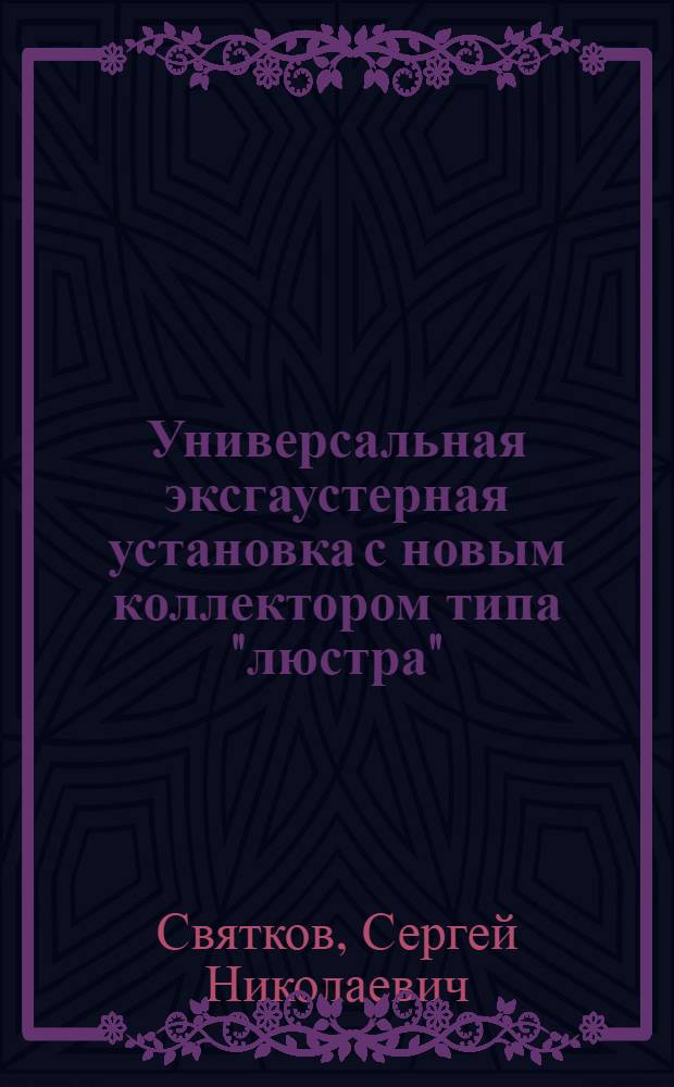 Универсальная эксгаустерная установка с новым коллектором типа "люстра"