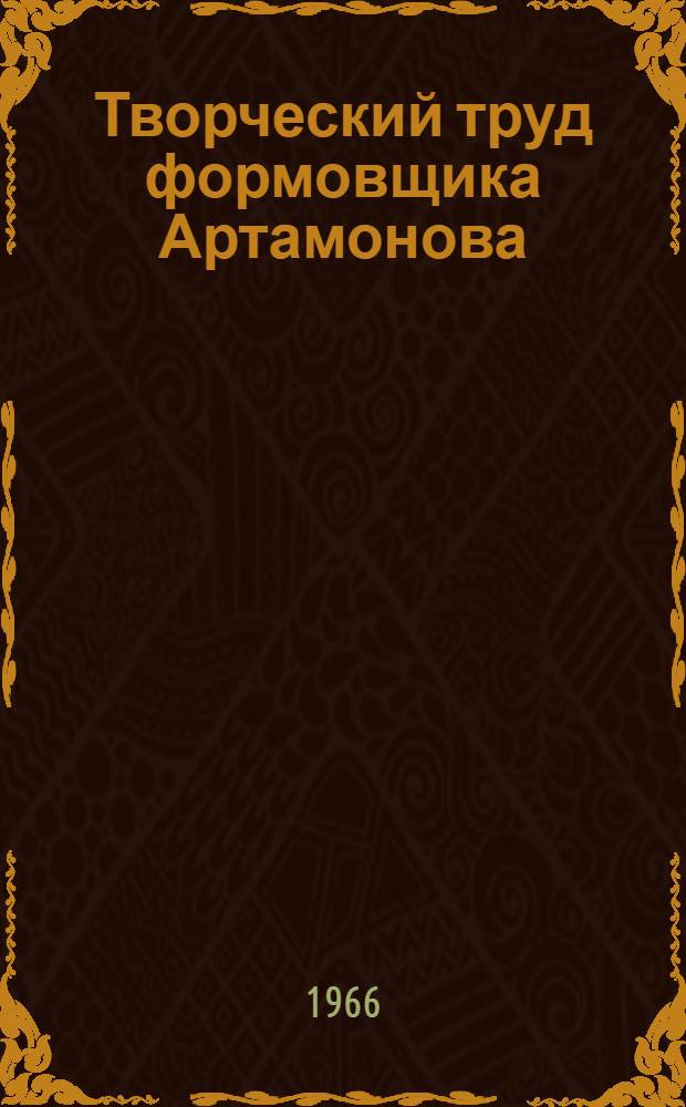 Творческий труд формовщика Артамонова : Пенз. дизелестроит. з-д