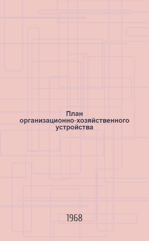 План организационно-хозяйственного устройства : На примере колхоза им. 16 партизан Пухович. района