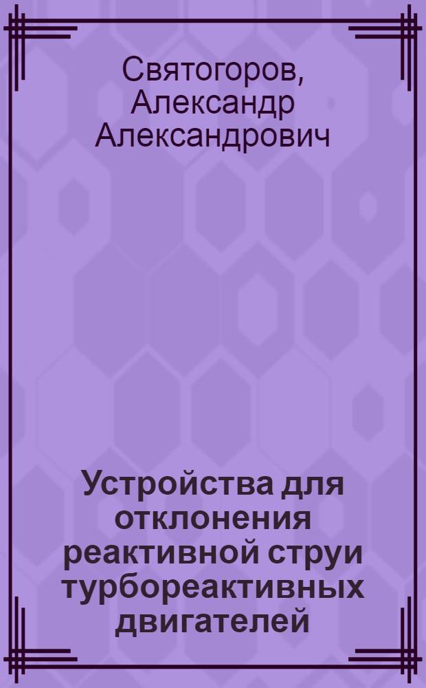 Устройства для отклонения реактивной струи турбореактивных двигателей