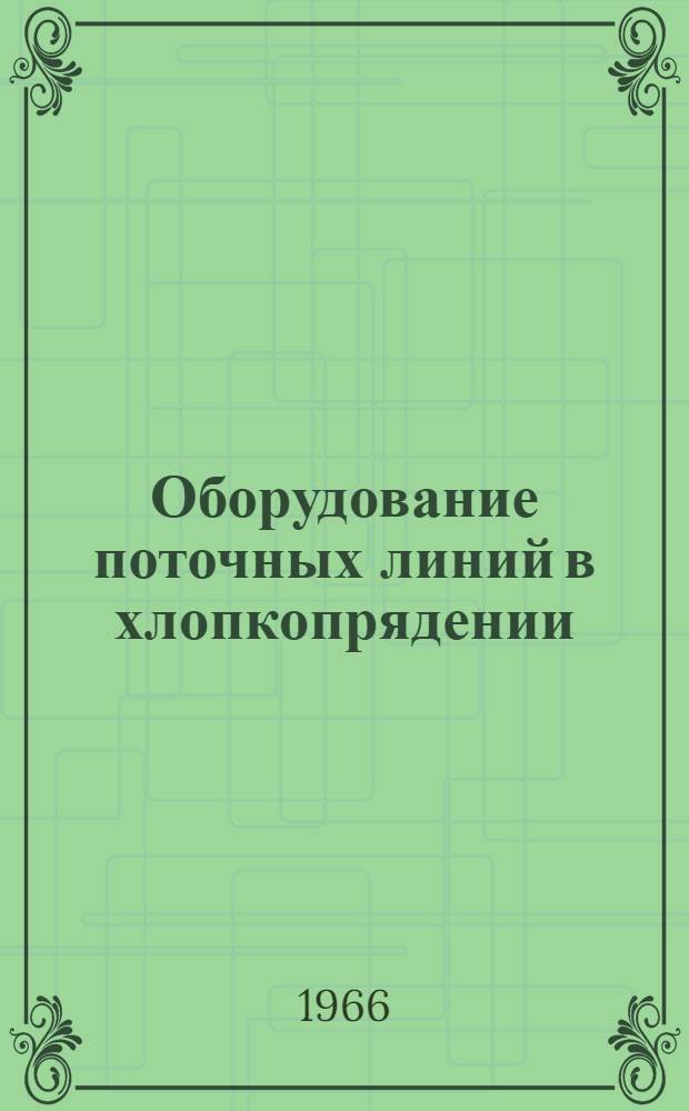 Оборудование поточных линий в хлопкопрядении